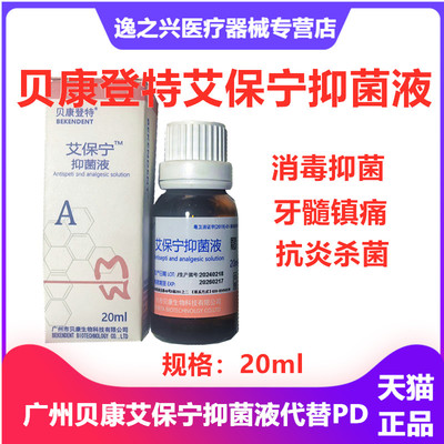 牙科贝康登特艾保宁抑菌液口腔用牙髓代替瑞士PD止痛液材料
