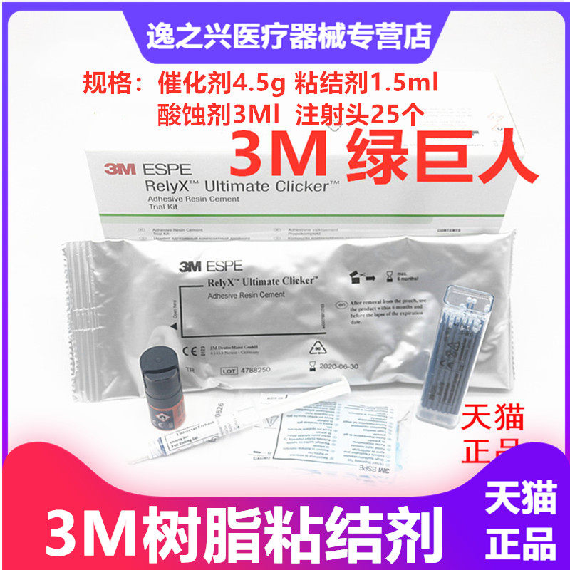 3m牙科材料 3M绿巨人树脂水门汀齿科口腔材料树脂粘结剂 Ultimate