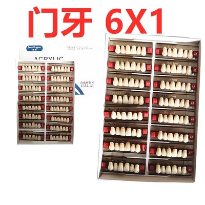 牙科材料豫齿合成树脂牙6X1门牙 8X1后牙前牙合成树脂牙A2色A3色