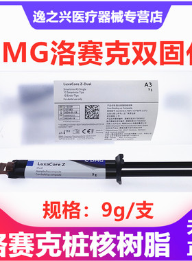 DMG洛赛克双固化桩核树脂纤维桩粘接树脂齿科口腔双固化牙科材料