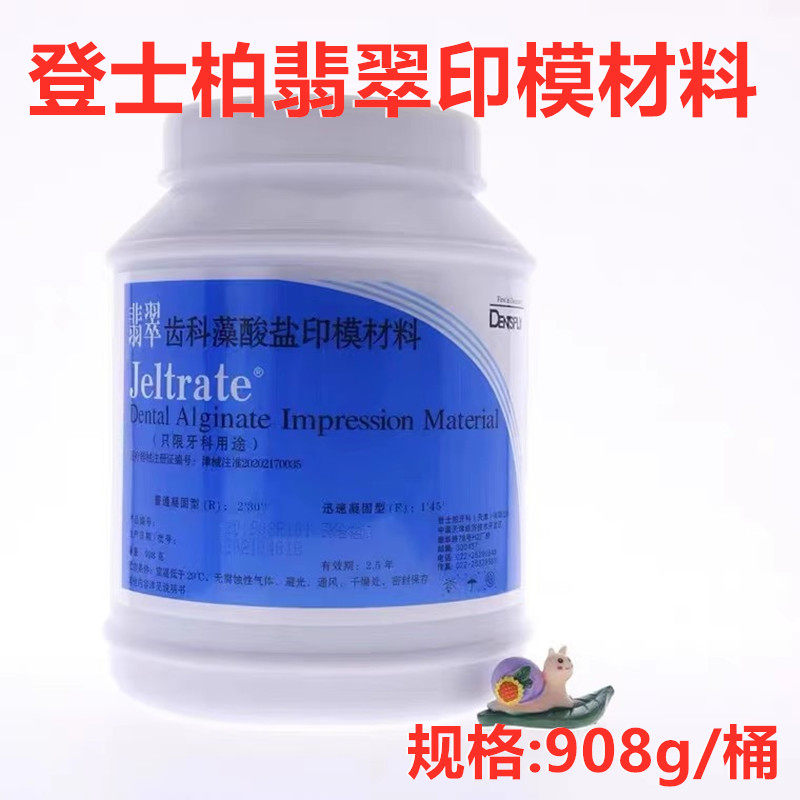 登士柏翡翠藻酸盐印模材翡翠印模材印模材料口腔齿科牙科材料正品