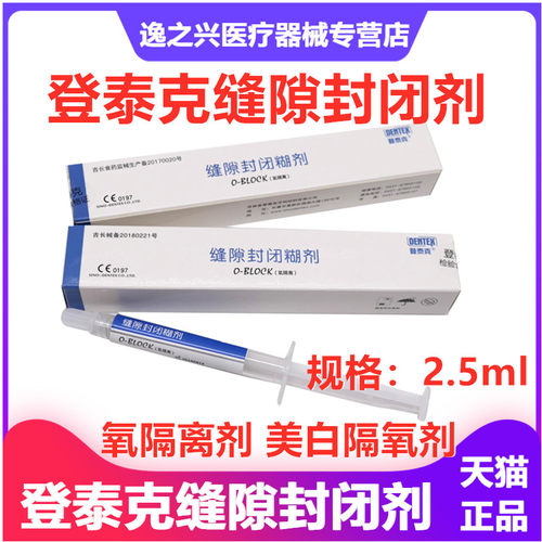 牙科材料登泰克缝隙封闭剂氧隔离