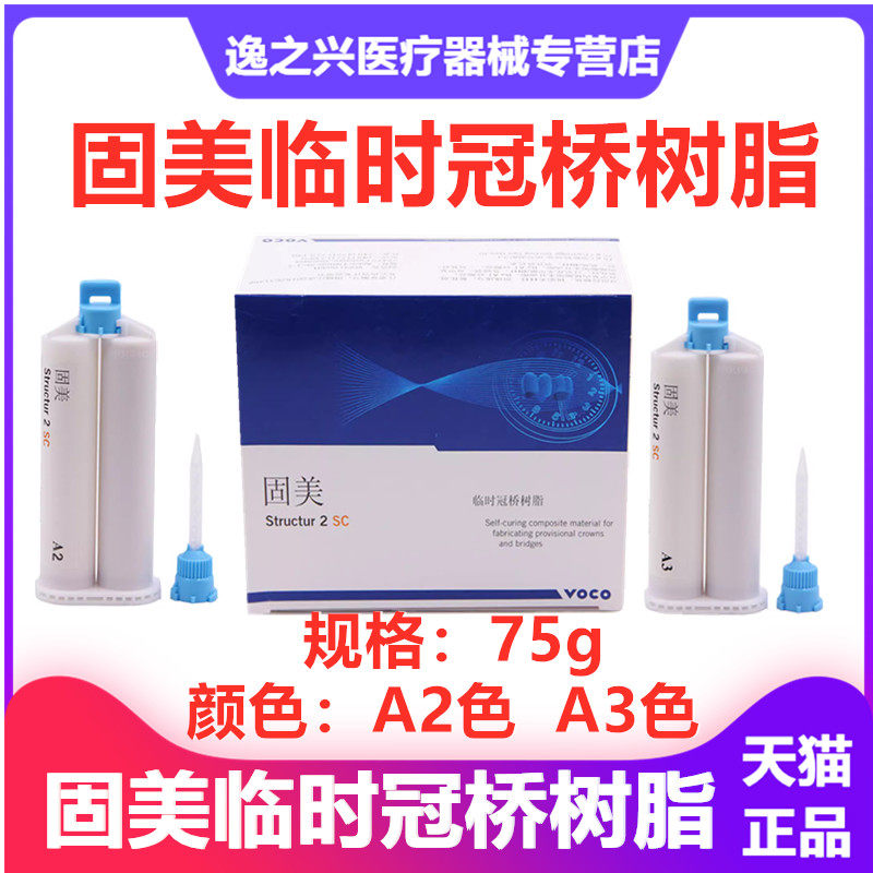 固美VOCO自凝型配搅拌混合头嵌体临时固美临时冠桥树脂牙科材料