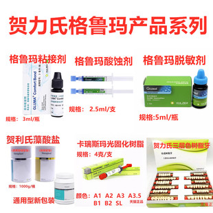 牙科格鲁玛酸蚀剂粘接剂卡瑞斯玛树脂贺力氏印膜材藻酸盐脱敏剂