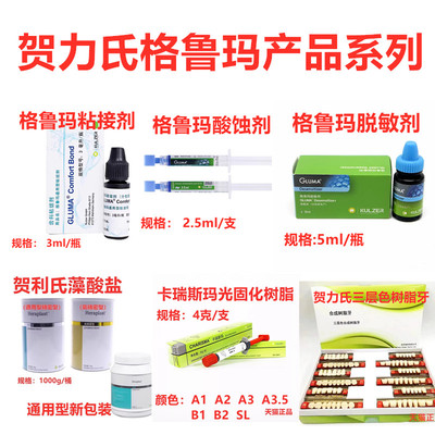牙科格鲁玛酸蚀剂粘接剂卡瑞斯玛树脂贺力氏印膜材藻酸盐脱敏剂