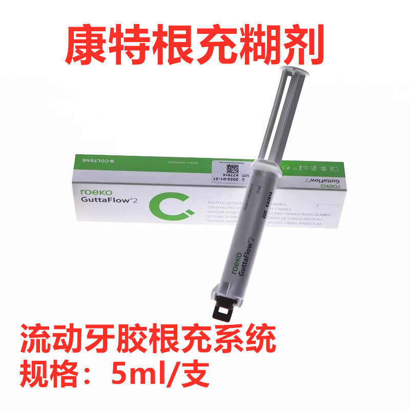 牙科康特根充流动牙胶常温流动牙胶根充系统瑞士根充糊剂齿科根充