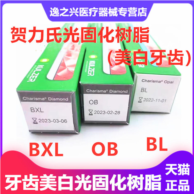牙科材料贺利氏bl bxl树脂6d纳米炫齿浮雕树脂光固化树脂美白树脂