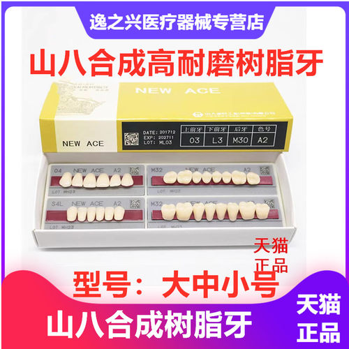 牙科口腔材料山八合成树脂牙