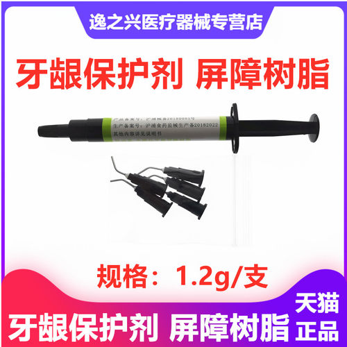 牙科材料牙龈保护剂 屏障树脂 保护树脂牙齿冷光美白牙龈保护剂