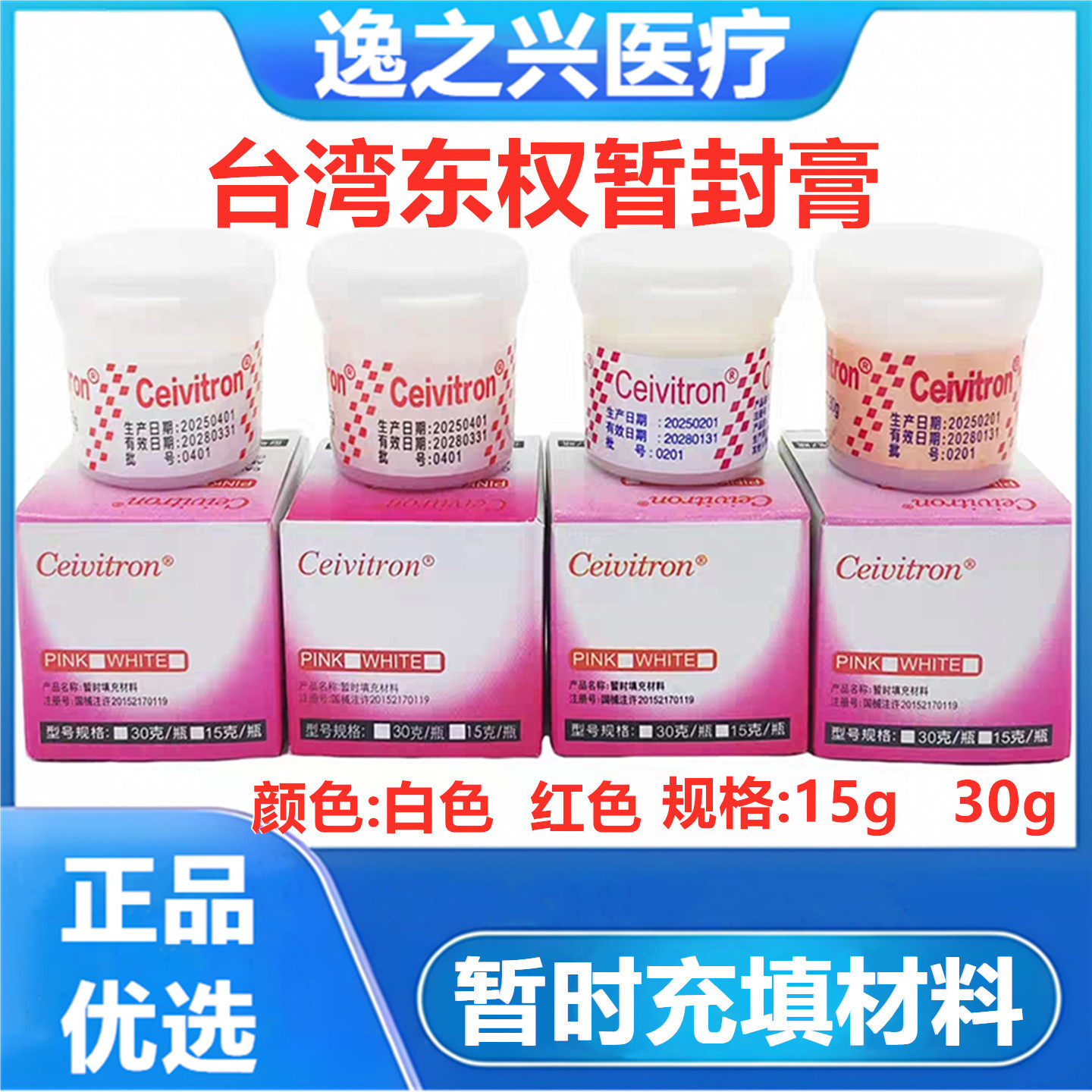 牙科口腔材料东权暂封膏白色红色