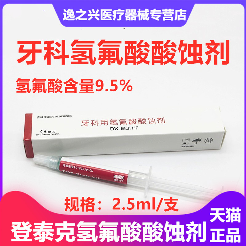 登泰克氢氟酸牙科材料