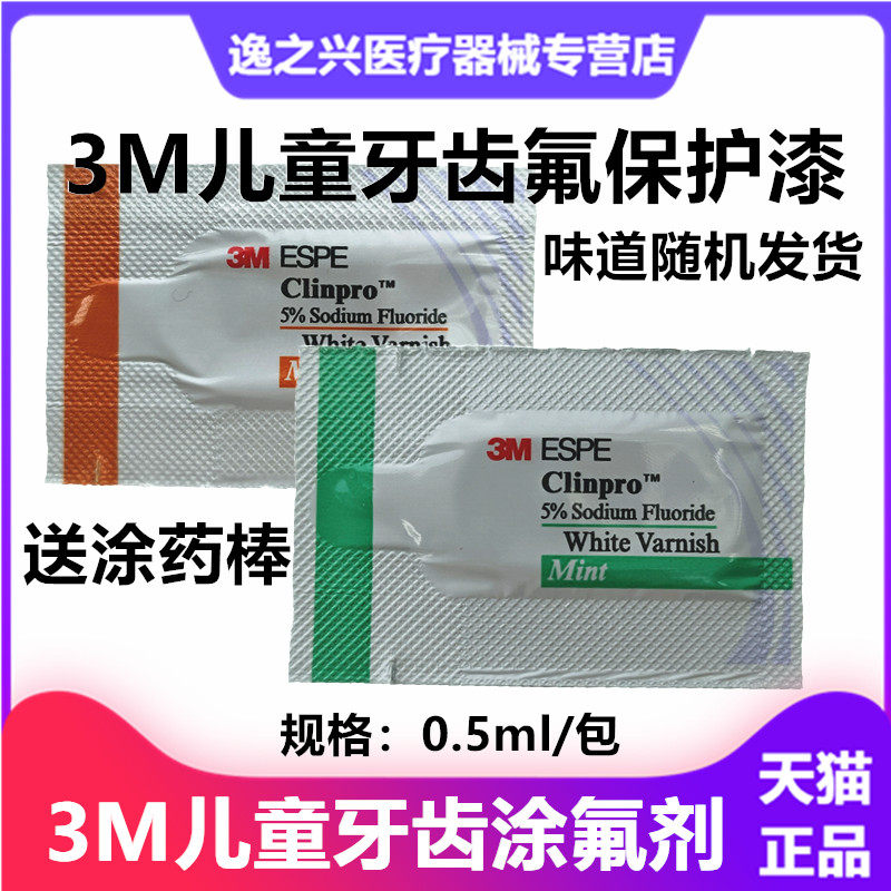 牙科材料 3m氟保护漆 牙科氟保护剂clinpro whitevarnish氟保护剂