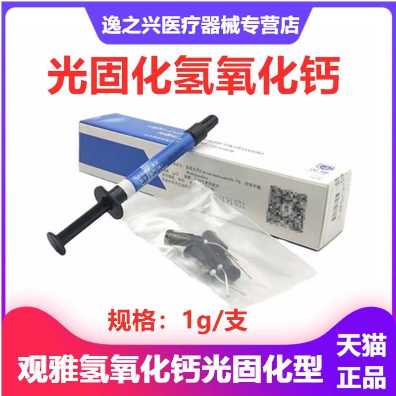 牙科材料观雅氢氧化钙光固化型