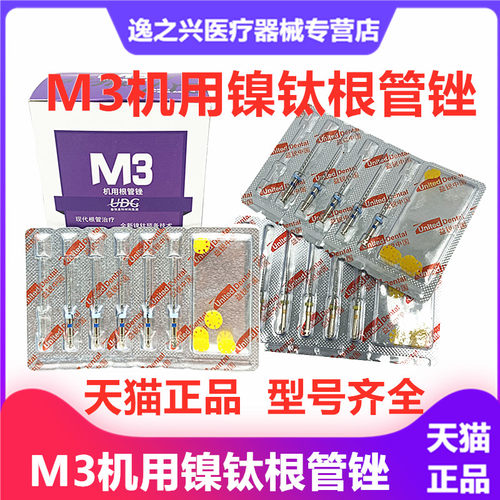 M3镍钛锉益锐m3机用根管锉热激活齿科口腔机扩锉开口锉牙科材料 - 封面