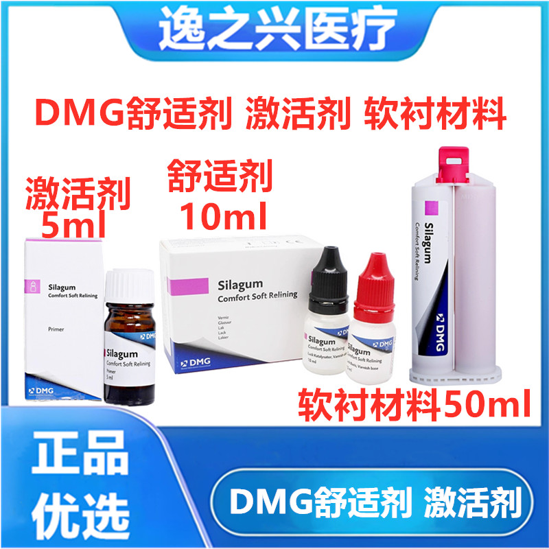 德国DMG 牙科口腔耗材 赛拉格义齿软衬材料 自凝舒适剂激活剂
