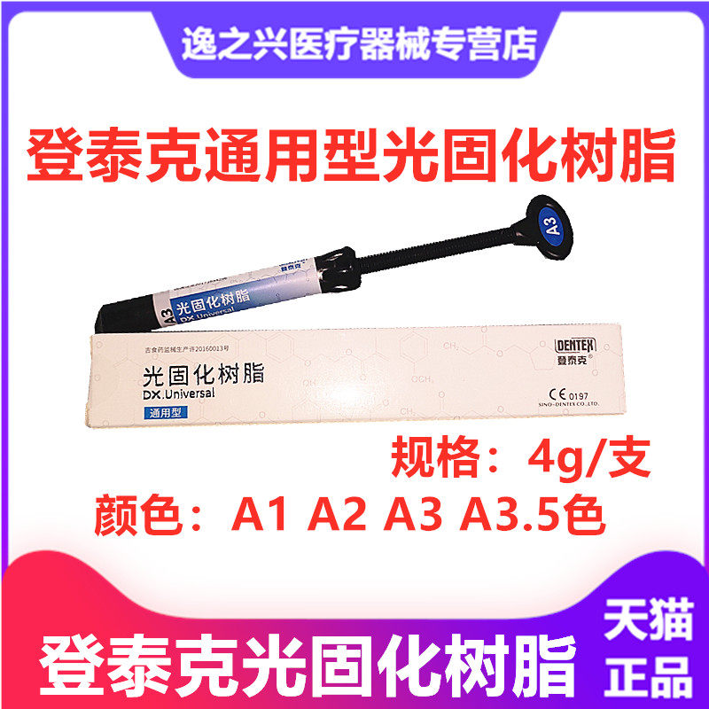 牙科齿科登泰克光固化通用型树脂