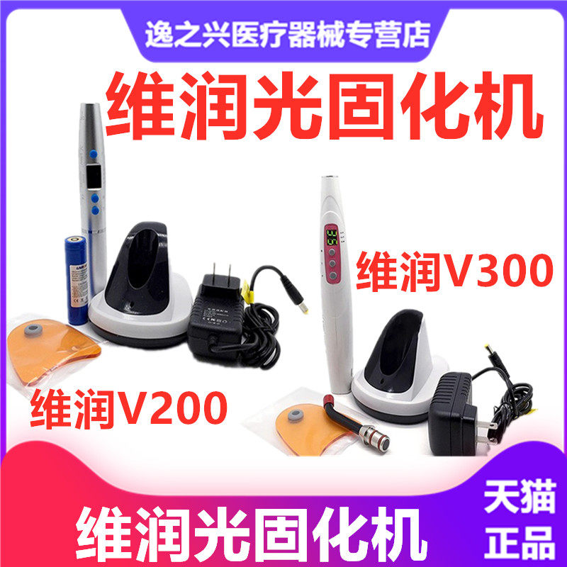 维润光固化机齿科树脂光固化机V200V300 LED光固化机牙科口腔材料
