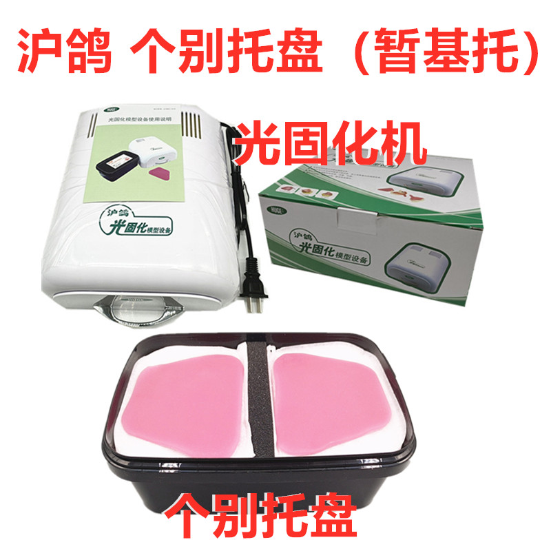 沪鸽光固化模型材料个别托盘(暂基托 )牙科口腔沪鸽LED光固化机