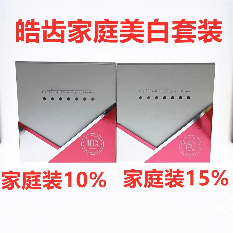 牙科材料皓家庭牙齿美白诊室