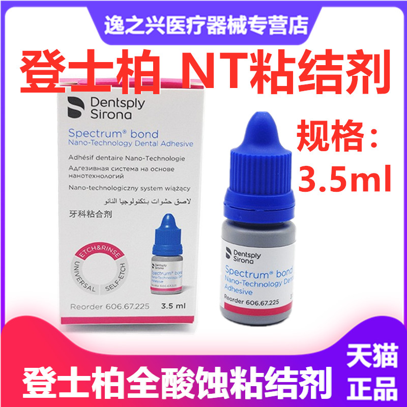 登士柏免酸蚀粘合剂3.5ml 齿科NT免酸蚀粘接剂牙科口腔粘结剂材料 医疗器械 6863口腔科材料 原图主图