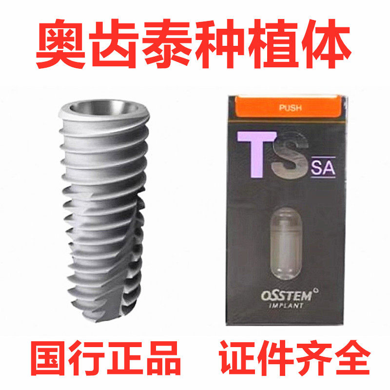 奥齿泰种植体 奥齿泰不带携带体牙科种材料 口腔科国行正品种植体