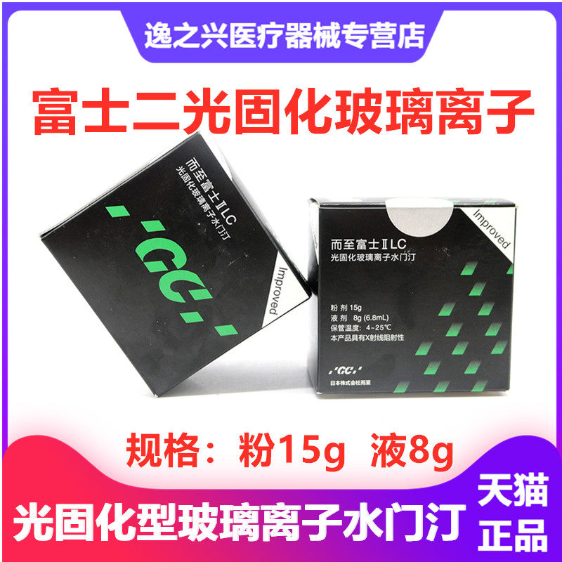 牙科材料  富士gc 而至玻璃离子 富士二 lc/光固化玻璃离子水门汀
