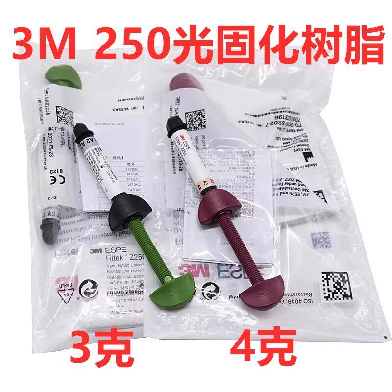 美国进口正品3mz250树脂3M Z250光固化树脂前后牙纳米光固化树脂
