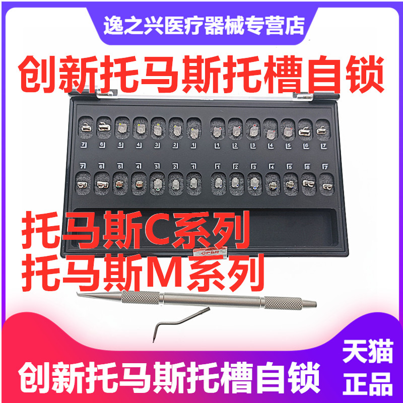 牙科柯帝夫托马斯陶瓷自锁托槽 口腔齿科创新金属自锁托槽直丝弓