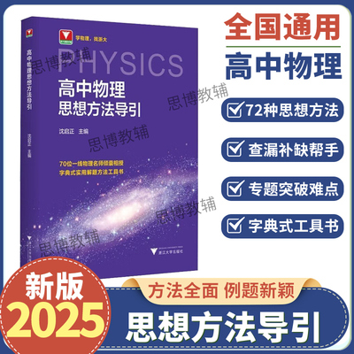 高中物理思想方法导引沈启正浙大物理优辅高一高二高三2025浙江新高考物理字典式实用解题方法工具二级结论辅导资料书