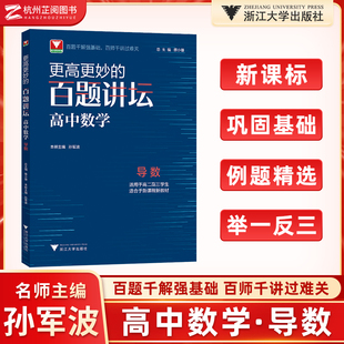浙大优学更高更妙的百题讲坛高中数学导数孙军波高二高三高考数学解题方法与技巧题型解析数学更高更妙的高中数学思想高妙数学芷阅