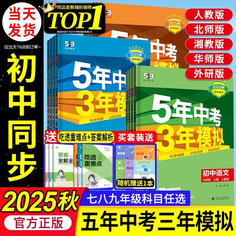 【贵州省适用/贵阳发货】2025秋季适用五年中考三年模拟53初中同步练习册七八九年级上2026学年5年中考3年模拟语文数学英语物理化