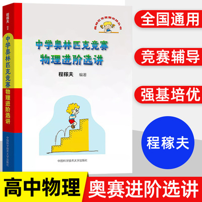 中学奥林匹克竞赛物理进阶选讲