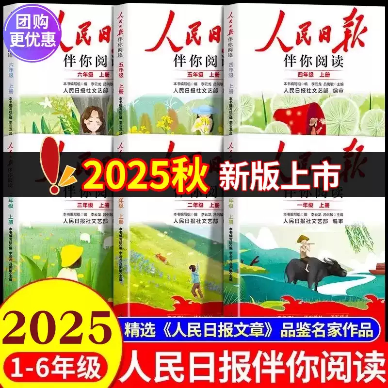 人民日报伴你阅读小学生一二三四五六年级上册下册人民日報文艺部出版伴你读写作素材积累阅读理解专项训练优美文章金句RJ