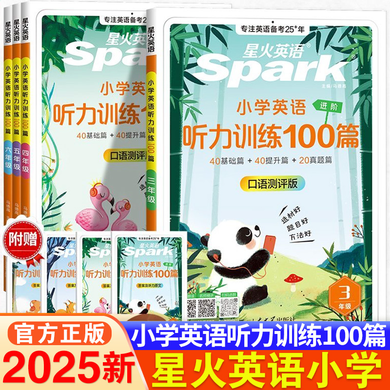 星火小学英语听力专项训练100篇