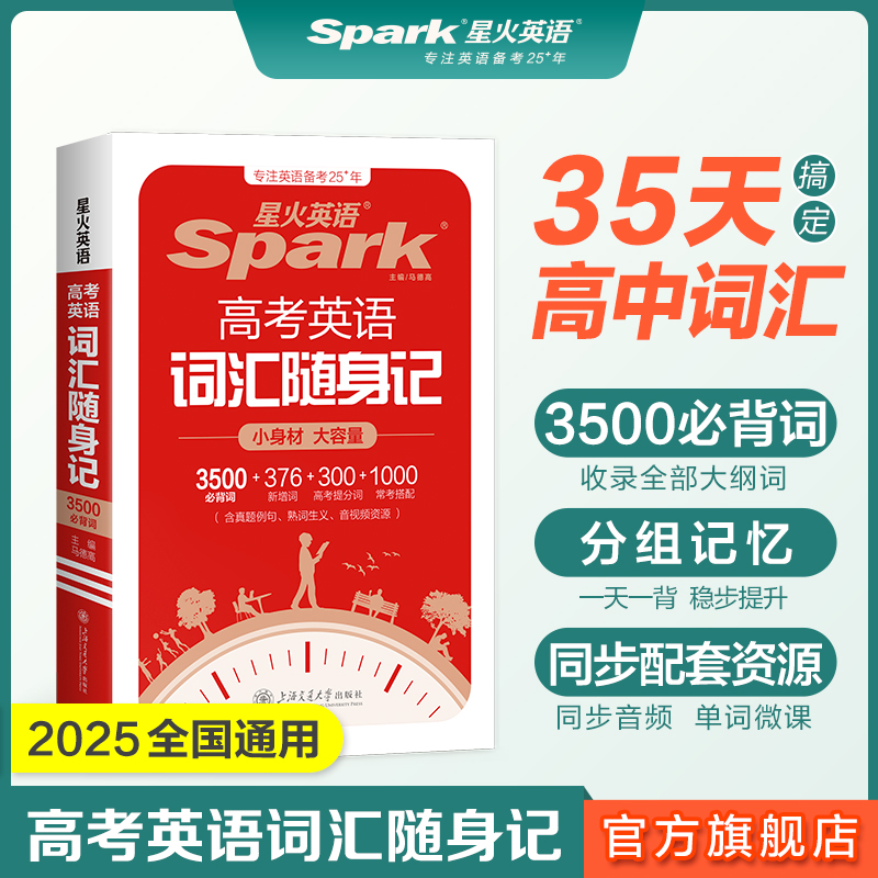 星火英语3500高中英语词汇单词随身记高考英语词汇3500词汇书高考必背英语单词书词典小本手册高一高二高三英语单词口袋书必背