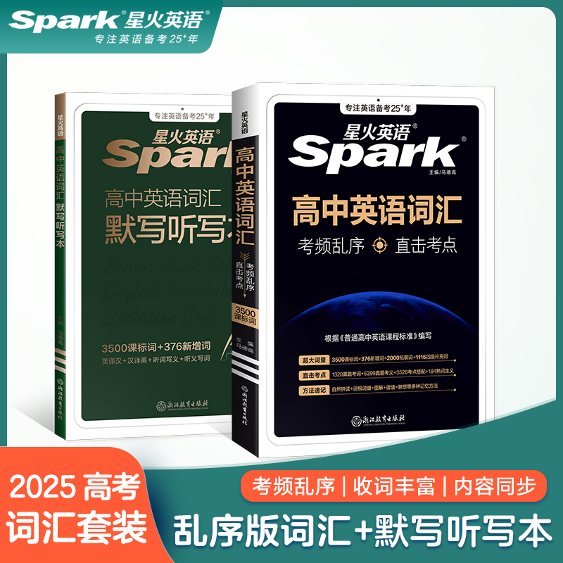 星火英语高中英语词汇必背单词书备考3500词2025年新高考英语词汇2024高中英语单词随身记乱序版词典高一二三教辅资料高频词