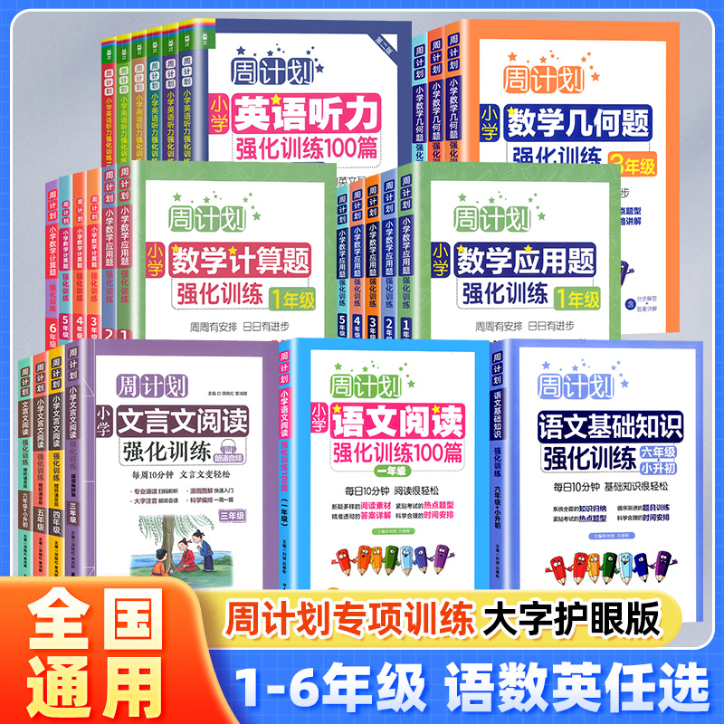 周计划小学语文基础知识英语阅读听力强化训练100篇数学计算题应用题几何一二三四五六年级小升初文言文同步专项训练辅导练习题