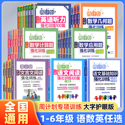 周计划小学语文基础知识英语阅读听力强化训练100篇数学计算题应用题几何一二三四五六年级小升初文言文同步专项训练辅导练习题