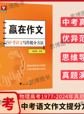 浙大优选赢在作文中考语文写作提分方法记叙文议论文说明文应考演习写作拓展指导工具书中考真题模拟训练浙江大学出版社芷阅
