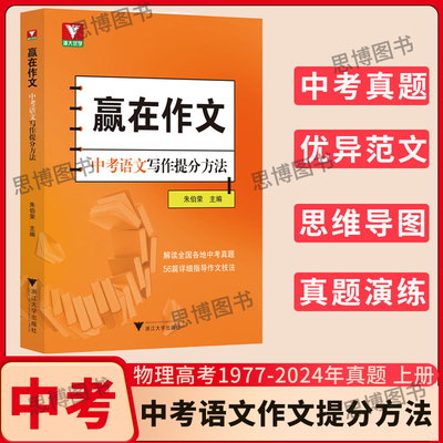 浙大优选赢在作文中考语文写作提分方法记叙文议论文说明文应考演习写作拓展指导工具书中考真题模拟训练浙江大学出版社芷阅