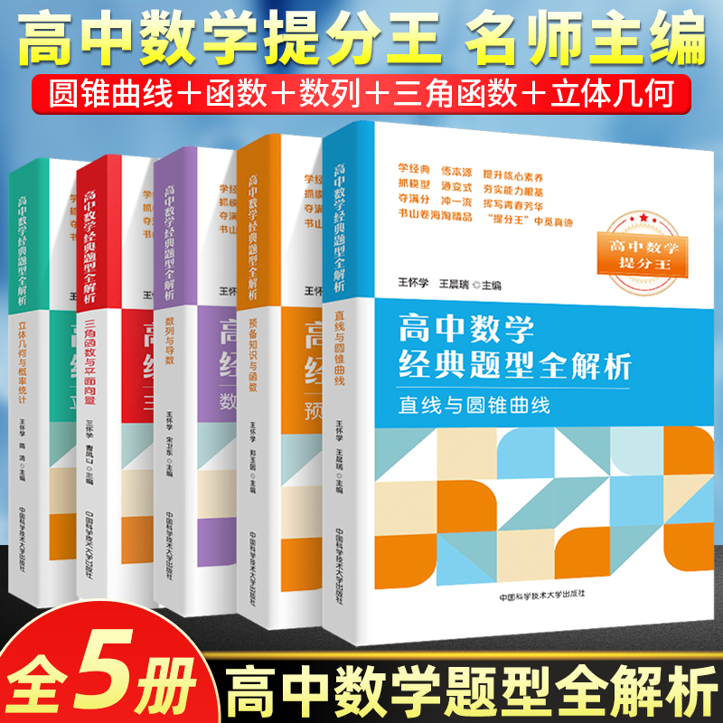 中科大高中数学经典题型全解析技巧新高一数学预备知识与函数高中辅导书立体几何与概率统计三角函数与平面向量数列与导数专题芷阅