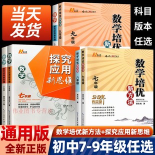 探究应用新思维七年级数学初一初二初三八年级九年级上册下册中考物理化学通用版 中学生竞赛奥数辅导复习书黄东坡培优新方法