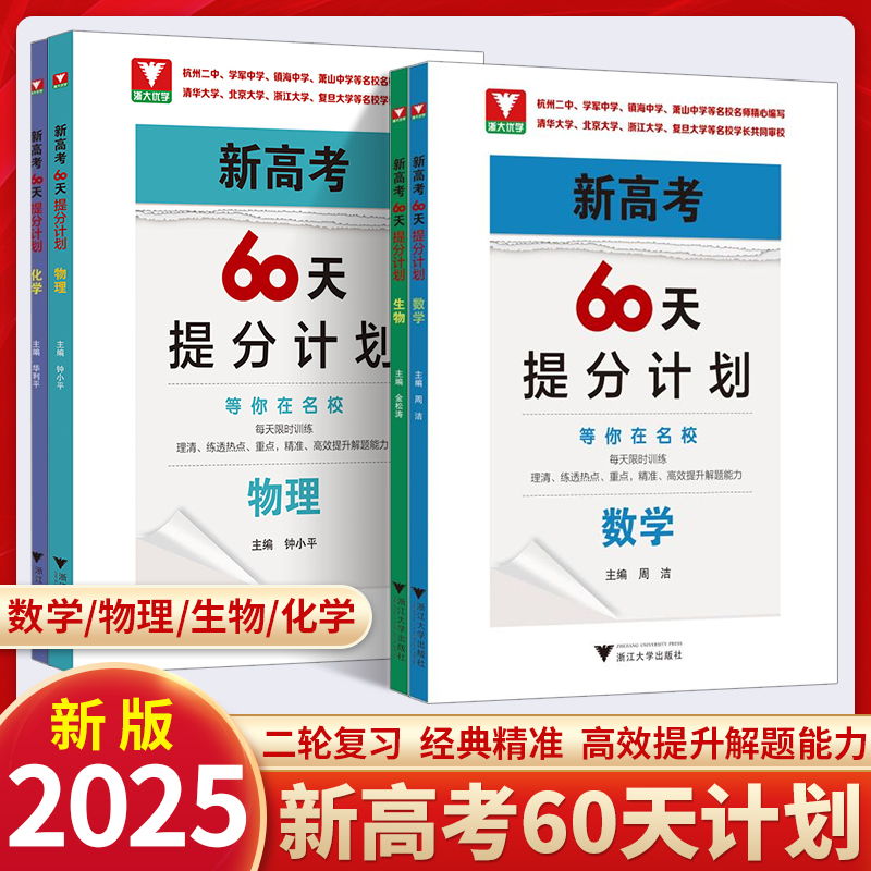 2025高考60天提分计划数学物理化学生物全国通用浙大优学高三理科解题方法刷题新高考二轮复习满分突破考前总复习讲义资料模拟试题