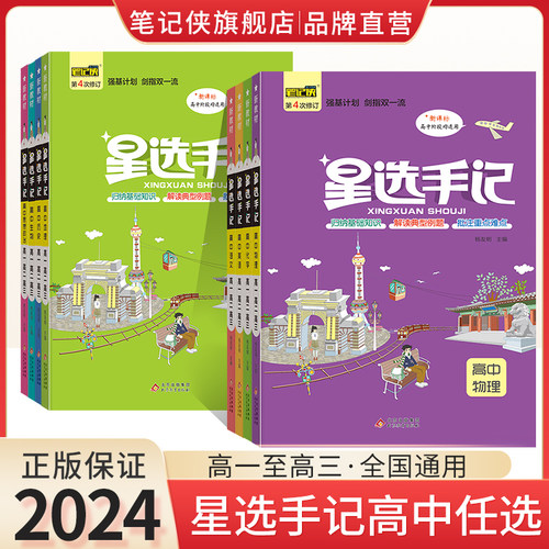 2026适用星选手记高中语文数学英语物理化学生物政治历史地理全套通用版笔记侠学霸笔记高一高二高三高考一轮总复习资料知识点本真