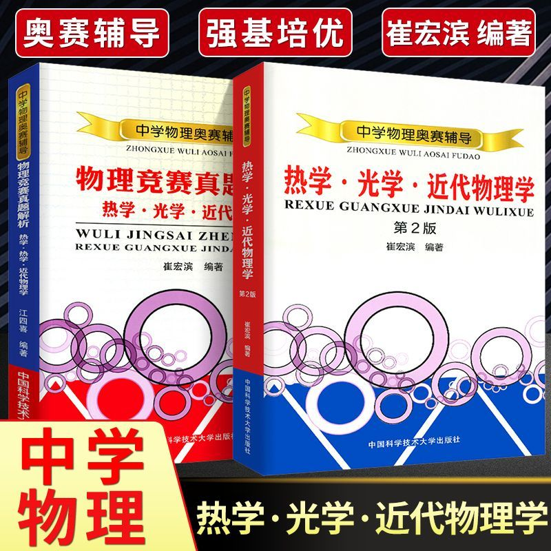 现货中学奥林匹克竞赛物理教程热学光学近代物理学崔宏滨第二版中科大中学奥赛竞赛培优奥林匹克竞赛高中物理教程奥赛培优教材芷阅