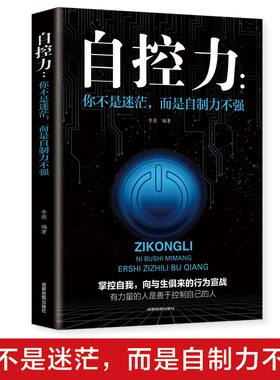自控力：你不是迷茫而是自制力不强 超级自控力情绪性格气场情人生哲学时间管理 关于自律的书籍 控制力监督 成功励志书