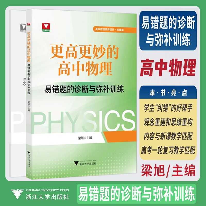 2026新书更高更妙的高中物理易错题的诊断与弥补训练解题思想与方法高考物理专项重难点突破 浙大优学高中高一二三高考物理一轮