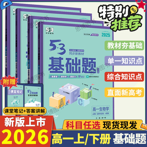 2026适用53高一基础题必修一五三高一数学物理化学生物高中同步练物理语文化学英语地理物理生物政历史高一基础2000题数学必刷题高