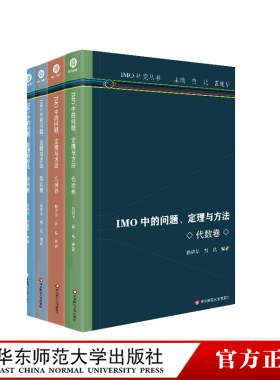 适用 IMO中的问题定理与方法 组合卷 数论卷 几何卷 代数卷 高中通用IMO研究系列丛书 高中数学奥林匹克竞赛 华东师范大学出版社
