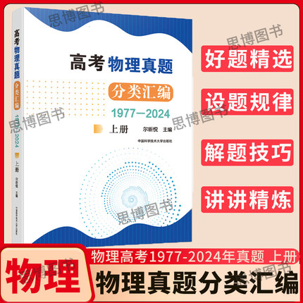 2025高考物理真题分类汇编（1977—2024）上册 尔昕悦 高一二三真题模拟题训练高中高考考试 高中培优历年真题辅导书 中科大芷阅